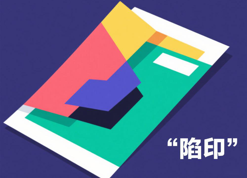2陷印 2陷印